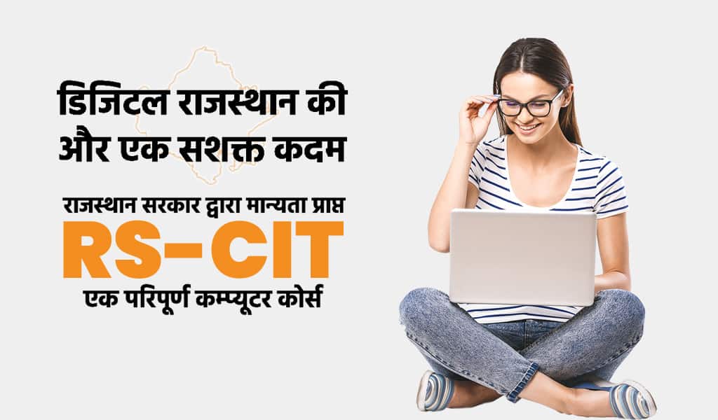 RS-CIT जून बैच 2025 – MITS College Udaipur में प्रवेश प्रारंभ